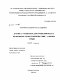 Абрамов, Владимир Александрович. Дуликатурный шов для профилактики лечения послеоперационных вентральных грыж: дис. кандидат медицинских наук: 14.00.27 - Хирургия. Нижний Новгород. 2009. 104 с.