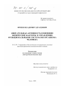 Фризен, Владимир Эдуардович. Двигательная активность и внешние физические факторы в управлении функциональными системами организма человека: дис. доктор биологических наук: 05.13.09 - Управление в биологических и медицинских системах (включая применения вычислительной техники). Тула. 1999. 267 с.