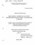 Сякина, Галина Евгеньевна. Двигательная активность как фактор формирования познавательных способностей студентов: дис. кандидат педагогических наук: 13.00.04 - Теория и методика физического воспитания, спортивной тренировки, оздоровительной и адаптивной физической культуры. Брянск. 2005. 222 с.