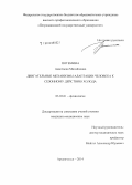 Потемина, Анастасия Михайловна. Двигательные механизмы адаптации человека к сезонному действию холода: дис. кандидат наук: 03.03.01 - Физиология. Арханельск. 2014. 108 с.