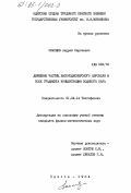 Скапцов, Андрей Сергеевич. Движение частиц высокодисперсного аэрозоля в поле градиента концентрации водяного пара: дис. кандидат физико-математических наук: 01.04.14 - Теплофизика и теоретическая теплотехника. Одесса. 1984. 117 с.