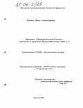 Коньков, Павел Александрович. Движение "Демократическая Россия": идеология и практика. Конец 1980 - начало 1990-х гг.: дис. кандидат исторических наук: 07.00.02 - Отечественная история. Москва. 2005. 205 с.