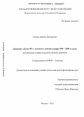 Смолев, Даниил Дмитриевич. Движение "Догма-95" в контексте кинематографа 1990-2000-х годов: эстетическая теория и художественная практика: дис. кандидат наук: 09.00.04 - Эстетика. Москва. 2016. 193 с.