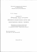 Отраднова, Лина Сергеевна. Движение механических систем при односторонних связях с трением: дис. кандидат физико-математических наук: 01.02.01 - Теоретическая механика. Москва. 2012. 122 с.