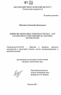 Медников, Александр Феликсович. Движение межфазных поверхностей HE-II - пар в капиллярах и при кипении на шаровых нагревателях: дис. кандидат технических наук: 05.04.03 - Машины и аппараты, процессы холодильной и криогенной техники, систем кондиционирования и жизнеобеспечения. Москва. 2007. 160 с.