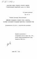 Томилин, Александр Константинович. Движение проводящего твердого тела с полостью, частично заполненной проводящей жидкостью, в магнитном поле: дис. кандидат физико-математических наук: 01.02.01 - Теоретическая механика. Алма-Ата. 1985. 190 с.