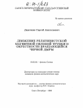 Дядечкин, Сергей Анатольевич. Движение релятивистской магнитной силовой трубки в окрестности вращающейся черной дыры: дис. кандидат физико-математических наук: 01.03.03 - Физика Солнца. Санкт-Петербург. 2003. 148 с.