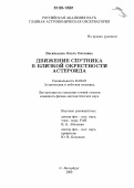 Василькова, Ольга Олеговна. Движение спутника в близкой окрестности астероида: дис. кандидат физико-математических наук: 01.03.01 - Астрометрия и небесная механика. Санкт-Петербург. 2006. 126 с.