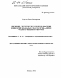 Королев, Павел Викторович. Движение сверхтекучего гелия и обычных жидкостей в каналах с паром при наличии осевого теплового потока: дис. кандидат технических наук: 01.04.14 - Теплофизика и теоретическая теплотехника. Москва. 2004. 176 с.