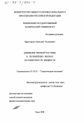 Верхотуров, Анатолий Русланович. Движение твердой частицы в нелинейных волнах на поверхности жидкости: дис. кандидат физико-математических наук: 01.02.01 - Теоретическая механика. Чита. 1998. 159 с.