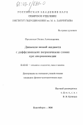 Фроловская, Оксана Александровна. Движение вязкой жидкости с диффузионными пограничными слоями при микроконвекции: дис. кандидат физико-математических наук: 01.02.05 - Механика жидкости, газа и плазмы. Новосибирск. 2002. 91 с.