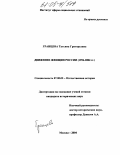 Гранцева, Татьяна Григорьевна. Движение женщин России: 1996-2004 гг.: дис. кандидат исторических наук: 07.00.02 - Отечественная история. Москва. 2004. 208 с.