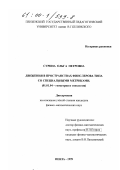 Сурина, Ольга Петровна. Движения в пространствах финслерова типа со специальными метриками: дис. кандидат физико-математических наук: 01.01.04 - Геометрия и топология. Пенза. 1999. 89 с.