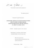 Хоперский, Андрей Геннадьевич. Движения жидкости вблизи пересечения бифуркаций возникновения неизотермических вихрей Тейлора и азимутальных волн: дис. кандидат физико-математических наук: 01.02.05 - Механика жидкости, газа и плазмы. Ростов-на-Дону. 2002. 145 с.