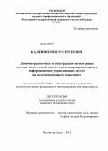 Калинин, Тимур Сергеевич. Двоично-разностные и спектрально-сигнатурные методы технической диагностики микропроцессорных информационно-управляющих систем на железнодорожном транспорте: дис. кандидат технических наук: 05.13.06 - Автоматизация и управление технологическими процессами и производствами (по отраслям). Ростов-на-Дону. 2012. 158 с.