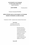 Романова, Екатерина Александровна. Двойная префиксация как переходный этап эволюции видовых отношений в английском языке: дис. кандидат филологических наук: 10.02.04 - Германские языки. Москва. 2007. 180 с.