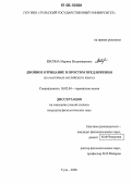 Евсина, Марина Владимировна. Двойное отрицание в простом предложении: На материале английского языка: дис. кандидат филологических наук: 10.02.04 - Германские языки. Тула. 2006. 159 с.