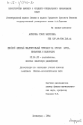 Анферова, София Вадимовна. Двойной ядерный квадрупольный резонанс на атомах азота, связанных с водородом: дис. кандидат физико-математических наук: 01.04.03 - Радиофизика. Ленинград. 1984. 139 с.