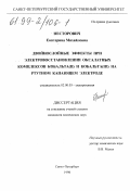 Нестерович, Екатерина Михайловна. Двойнослойные эффекты при электровосстановлении оксалатных комплексов кобальта (II) и кобальта (III) на ртутном капающем электроде: дис. кандидат химических наук: 02.00.05 - Электрохимия. Санкт-Петербург. 1998. 156 с.