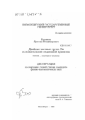 Базайкин, Ярослав Владимирович. Двойные частные групп Ли положительной секционной кривизны: дис. кандидат физико-математических наук: 01.01.04 - Геометрия и топология. Новосибирск. 1999. 60 с.