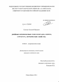 Семитут, Евгений Юрьевич. Двойные комплексные соли золота(III): синтез, структура, термические свойства: дис. кандидат наук: 02.00.01 - Неорганическая химия. Новосибирск. 2014. 177 с.