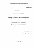 Тузова, Анна Феликсовна. Двойные стандарты в массмедийной практике: социально-политический анализ: дис. кандидат политических наук: 10.01.10 - Журналистика. Санкт-Петербург. 2010. 282 с.