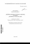 Антоненко, Николай Викторович. Двойные ядерные системы в ядерных реакциях, делении и структуре ядра: дис. доктор физико-математических наук: 01.04.16 - Физика атомного ядра и элементарных частиц. Дубна. 2012. 193 с.