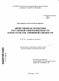 Христофорова, Анастасия Владимировна. Двойственная геометрия регулярной гиперповерхности в пространстве аффинной связности: дис. кандидат физико-математических наук: 01.01.04 - Геометрия и топология. Чебоксары. 2010. 110 с.