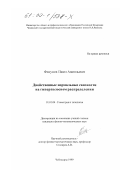 Фисунов, Павел Анатольевич. Двойственные нормальные связности на гиперполосном распределении: дис. кандидат физико-математических наук: 01.01.04 - Геометрия и топология. Чебоксары. 1999. 128 с.