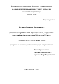 Богданов Станислав Валентинович. Двор императора Николая II. Правящая элита, государственная служба и общество в конце XIX-начале ХХ века: дис. кандидат наук: 00.00.00 - Другие cпециальности. ФГБУН Санкт-Петербургский институт истории Российской академии наук. 2022. 252 с.