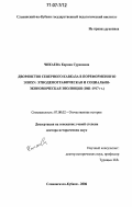 Чикаева, Карина Суреновна. Дворянство Северного Кавказа в пореформенную эпоху: этнодемографическая и социально-экономическая эволюция: 1861-1917 гг.: дис. доктор исторических наук: 07.00.02 - Отечественная история. Славянск-на-Кубани. 2006. 481 с.