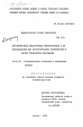 Мелик-Саргсян, Гурген Самсонович. Дву-двузначные квадратичные преобразования и их использование для конструирования поверхностей и сжатия графической информации: дис. кандидат технических наук: 05.01.01 - Инженерная геометрия и компьютерная графика. Москва. 1984. 219 с.