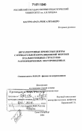 Кастро Арата Рене Алехандро. Двухэлектронные примесные центры с отрицательной корреляционной энергией в халькогенидных структурно-разупорядоченных полупроводниках: дис. доктор физико-математических наук: 01.04.10 - Физика полупроводников. Санкт-Петербург. 2006. 300 с.