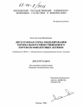 Хвостова, Анна Михайловна. Двухэтапная схема моделирования оптимального инвестиционного портфеля финансовых активов: дис. кандидат экономических наук: 08.00.13 - Математические и инструментальные методы экономики. Москва. 2004. 143 с.