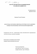 Новикова, Татьяна Петровна. Двухэтапные лангражево-эйлеровы алгоритмы расчета динамики плазмы при интенсивных энергетических воздействиях: дис. кандидат физико-математических наук: 05.13.18 - Математическое моделирование, численные методы и комплексы программ. Б. м.. 0. 127 с.