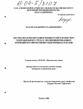 Мазаев, Владимир Владимирович. Двухфазная фильтрация жидкостей в пористых гидрофильных средах, модифицированных кремнийорганическими гидрофобизаторами: дис. кандидат технических наук: 02.00.04 - Физическая химия. Тюмень. 2004. 185 с.