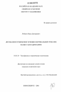 Лобанов, Павел Дмитриевич. Двухфазное пузырьковое течение в вертикальной трубе при малых газосодержаниях: дис. кандидат технических наук: 01.04.14 - Теплофизика и теоретическая теплотехника. Новосибирск. 2006. 162 с.