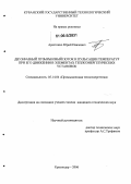 Арестенко, Юрий Павлович. Двухфазный пузырьковый поток и пульсации температур при его движении в элементах теплоэнергетических установок: дис. кандидат технических наук: 05.14.04 - Промышленная теплоэнергетика. Краснодар. 2006. 189 с.