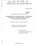 Крыловецкий, Александр Абрамович. Двухфотонные переходы между состояниями дискретного и непрерывного спектра в кулоновском потенциале: дис. кандидат физико-математических наук: 01.04.02 - Теоретическая физика. Воронеж. 2003. 161 с.