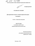 Харламов, Олег Сергеевич. Двухгрупповые модели в теории переноса быстрых электронов: дис. кандидат физико-математических наук: 01.04.04 - Физическая электроника. Волгоград. 2005. 144 с.