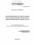 Шумская, Мария Анатольевна. Двухкомпонентные системы регуляции ответа цианобактерии Synechocystis на гиперосмотический и солевой стрессы: дис. кандидат биологических наук: 03.00.12 - Физиология и биохимия растений. Москва. 2004. 90 с.