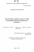 Едомин, Денис Михайлович. Двухлучевая лазерная сварка сталей, прошедших химико-термическую обработку: дис. кандидат технических наук: 05.03.06 - Технология и машины сварочного производства. Киров. 2006. 136 с.