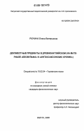 Рючина, Елена Валерьевна. Двухместные предикаты в древнеанглийском: на материале "Беовульфа" и "Англосаксонских хроник": дис. кандидат филологических наук: 10.02.04 - Германские языки. Калуга. 2006. 294 с.