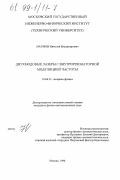 Наумов, Николай Владимирович. Двухмодовые лазеры с внутрирезонаторной модуляцией частоты: дис. кандидат физико-математических наук: 01.04.21 - Лазерная физика. Москва. 1998. 105 с.