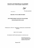 Ещенко, Роман Викторович. Двухоценочные модели управления проектными рисками: дис. кандидат технических наук: 05.13.10 - Управление в социальных и экономических системах. Воронеж. 2012. 158 с.