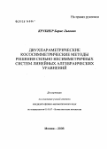 Крукиер, Борис Львович. Двухпараметрические кососимметрические методы решения сильно несимметричных систем линейных алгебраических уравнений: дис. кандидат физико-математических наук: 01.01.07 - Вычислительная математика. Москва. 2006. 167 с.