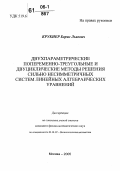 Крукиер, Борис Львович. Двухпараметрические попеременно-треугольные и двуциклические методы решения сильно несимметричных систем линейных алгебраических уравнений: дис. кандидат физико-математических наук: 01.01.07 - Вычислительная математика. Москва. 2006. 163 с.