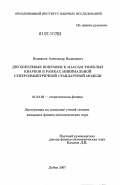 Бедняков, Александр Вадимович. Двухпетлевые поправки к массам тяжелых кварков в рамках минимальной суперсимметричной стандартной модели: дис. кандидат физико-математических наук: 01.04.02 - Теоретическая физика. Дубна. 2007. 159 с.