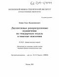 Зенин, Олег Валентинович. Двухпетлевые ренормгрупповые ограничения на стандартную модель и тяжелые поколения: дис. кандидат физико-математических наук: 01.04.23 - Физика высоких энергий. Москва. 2002. 99 с.