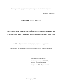 Марышев, Антон Юрьевич. Двухпоясное преднапряжённое арочное покрытие с поясами из стальных профилированных листов: дис. кандидат технических наук: 05.23.01 - Строительные конструкции, здания и сооружения. Красноярск. 2001. 195 с.